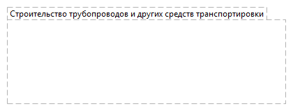 Строительство трубопроводов и других средств транспортировки