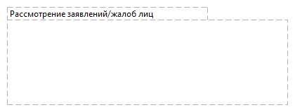 Рассмотрение заявлений/жалоб лиц