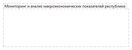 Мониторинг и анализ макроэкономических показателей республики