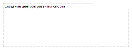 Создание центров развития спорта