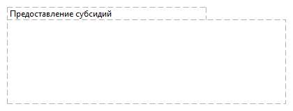 Предоставление субсидий