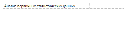 Анализ первичных статистических данных