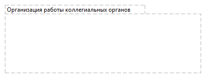 Организация работы коллегиальных органов
