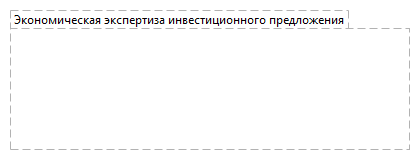 Экономическая экспертиза инвестиционного предложения