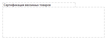 Сертификация ввозимых товаров