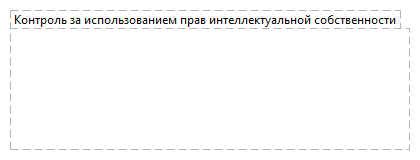 Контроль за использованием прав интеллектуальной собственности