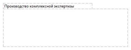 Производство комплексной экспертизы