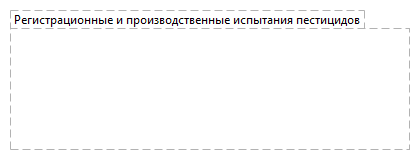 Регистрационные и производственные испытания пестицидов