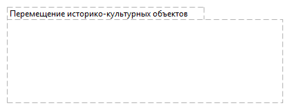 Перемещение историко-культурных объектов