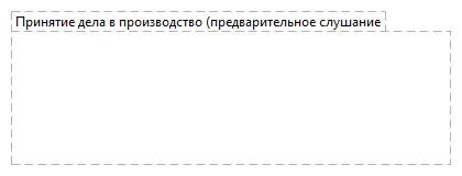 Принятие дела в производство (предварительное слушание