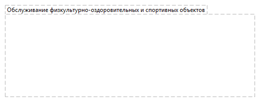 Обслуживание физкультурно-оздоровительных и спортивных объектов