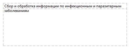 Сбор и обработка информации по инфекционным и паразитарным заболеваниям 