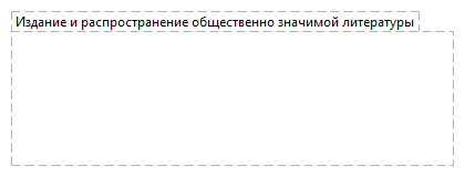Издание и распространение общественно значимой литературы
