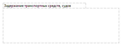 Задержание транспортных средств, судов