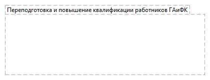 Переподготовка и повышение квалификации работников ГАиФК
