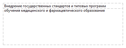 Внедрение государственных стандартов и типовых программ обучения медицинского и фармацевтического образования
