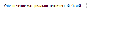 Обеспечение материально-технической  базой