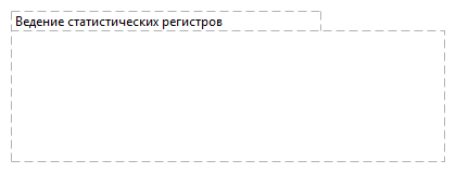 Ведение статистических регистров