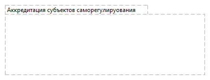 Аккредитация субъектов саморегулируования