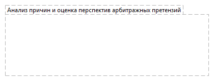 Анализ причин и оценка перспектив арбитражных претензий
