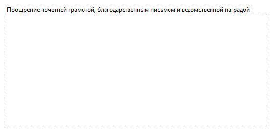 Поощрение почетной грамотой, благодарственным письмом и ведомственной наградой