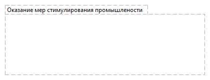 Оказание мер стимулирования промышлености