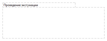 Проведение эксгумации