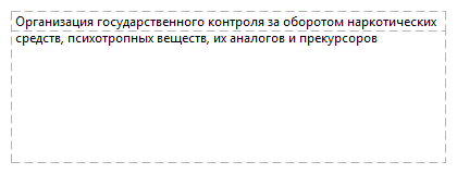 Организация государственного контроля за оборотом наркотических средств, психотропных веществ, их аналогов и прекурсоров