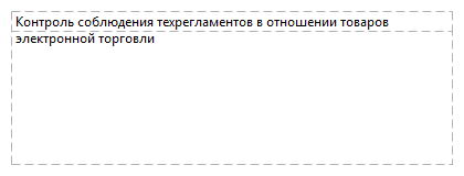 Контроль соблюдения техрегламентов в отношении товаров электронной торговли