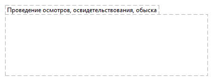 Проведение осмотров, освидетельствования, обыска