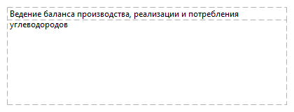 Ведение баланса производства, реализации и потребления углеводородов