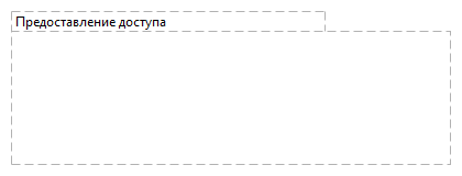 Предоставление доступа
