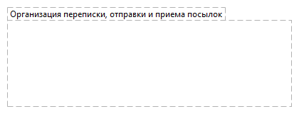 Организация переписки, отправки и приема посылок