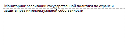 Мониторинг реализации государственной политики по охране и защите прав интеллектуальной собственности