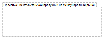 Продвижение казахстанской продукции на международный рынок