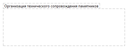 Организация технического сопровождения памятников