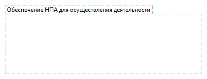 Обеспечение НПА для осуществления деятельности