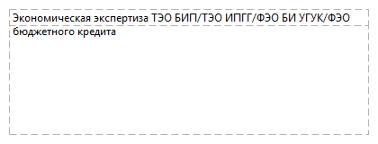 Экономическая экспертиза ТЭО БИП/ТЭО ИПГГ/ФЭО БИ УГУК/ФЭО бюджетного кредита
