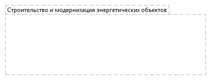 Строительство и модернизация энергетических объектов