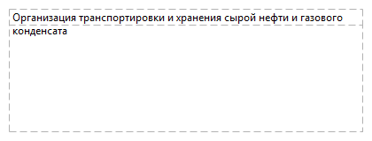 Организация транспортировки и хранения сырой нефти и газового конденсата
