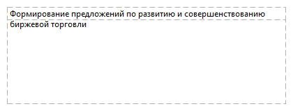 Формирование предложений по развитию и совершенствованию биржевой торговли