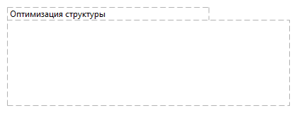 Оптимизация структуры