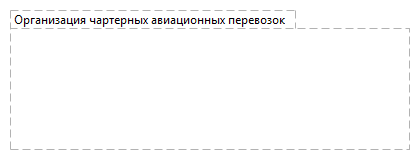 Организация чартерных авиационных перевозок