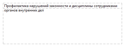 Профилактика нарушений законности и дисциплины сотрудниками органов внутренних дел