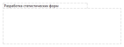 Разработка статистических форм 