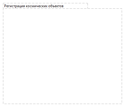 Регистрация космических объектов