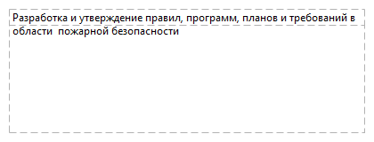 Разработка и утверждение правил, программ, планов и требований в области  пожарной безопасности