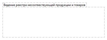 Ведение реестра несоотвествующей продукции и товаров