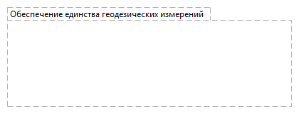 Обеспечение единства геодезических измерений