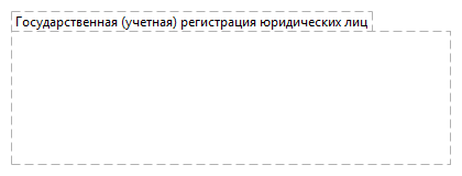 Государственная (учетная) регистрация юридических лиц